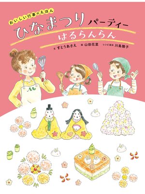 cover image of おいしい行事えほん　ひなまつりパーティー はるらんらん